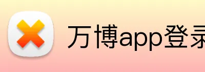 万博app登录入口 Logo